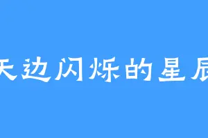天边闪烁的星辰