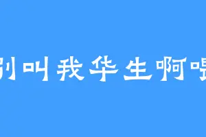 别叫我华生啊喂