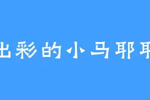 出彩的小马耶耶
