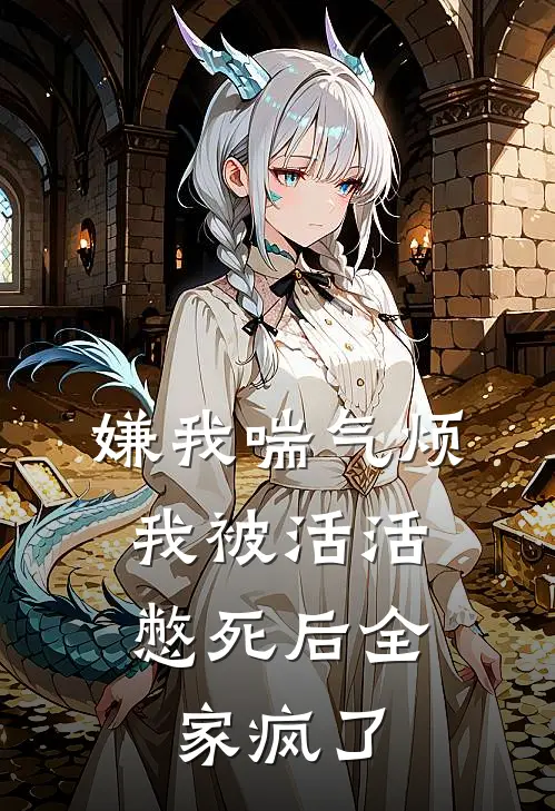 嫌我喘气烦，我被活活憋死后全家疯了(林娇娇娇娇)完结版免费小说_热门完结小说嫌我喘气烦，我被活活憋死后全家疯了(林娇娇娇娇)