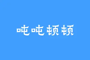 吨吨顿顿