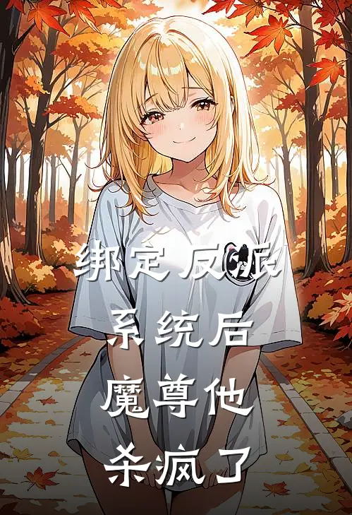 绑定反派系统后，魔尊他杀疯了