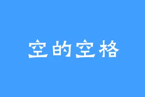空的空格