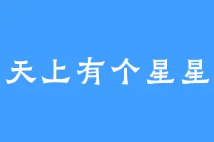 天上有个星星