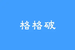 格格破