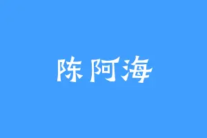 陈阿海