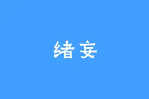 绪妄