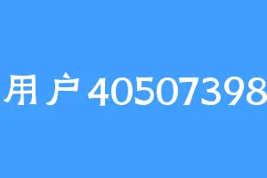 用户40507398
