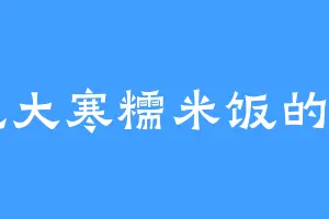 爱吃大寒糯米饭的刘昌