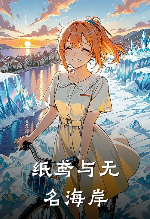 纸鸢与无名海岸沐岚阿洛无弹窗全文免费阅读_最新推荐小说纸鸢与无名海岸(沐岚阿洛)