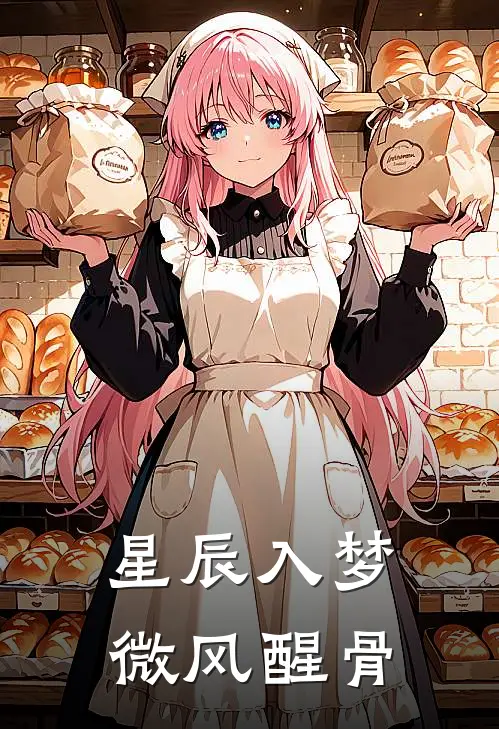 星辰入梦微风醒骨(李薇张倩)完本小说大全_完本热门小说星辰入梦微风醒骨李薇张倩