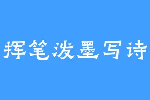 挥笔泼墨写诗