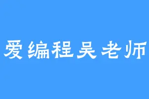 爱编程吴老师