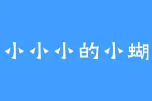 小小小小的小蝴蝶