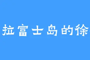 阿米拉富士岛的徐北极