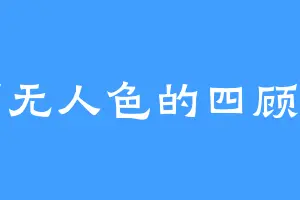 面无人色的四顾剑