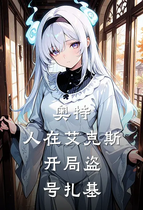 奥特：人在艾克斯，开局盗号扎基