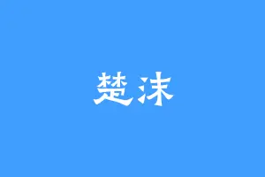 楚沫