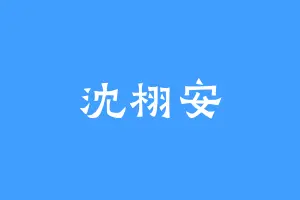 沈栩安