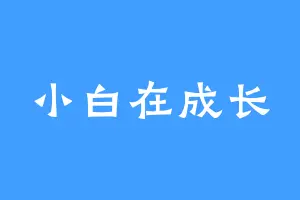 小白在成长