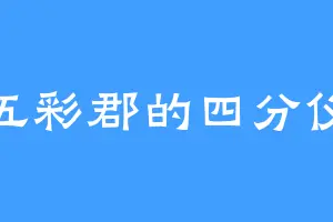 五彩郡的四分仪