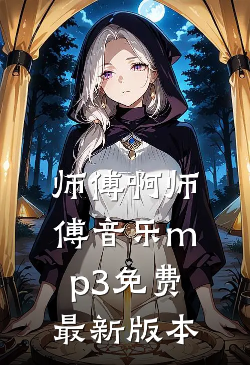 师傅啊师傅音乐mp3免费最新版本