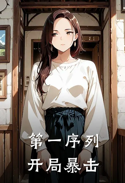 第一序列：开局暴击