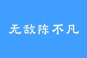 无敌陈不凡