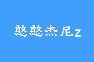 憨憨杰尼z