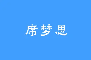 席梦思