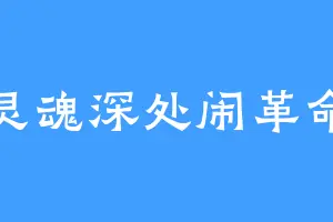 灵魂深处闹革命