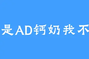 不是AD钙奶我不喝