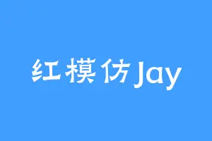 红模仿Jay