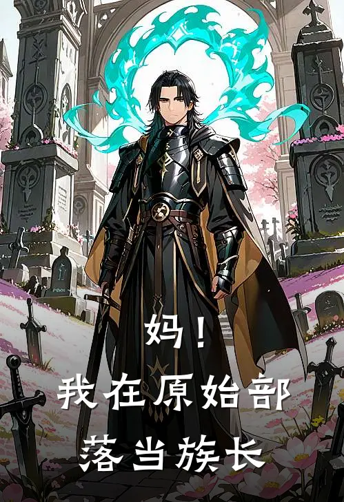 妈！我在原始部落当族长