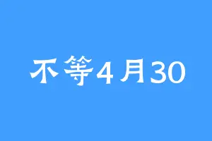 不等4月30