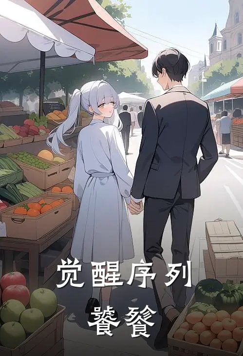 觉醒序列：饕餮