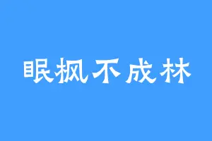 眠枫不成林