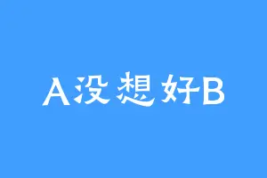 A没想好B