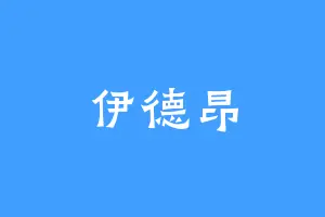 伊德昂