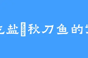 爱吃盐焗秋刀鱼的紫萱