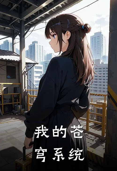 我的苍穹系统林玉林杰小说完整版_完结版小说推荐我的苍穹系统(林玉林杰)