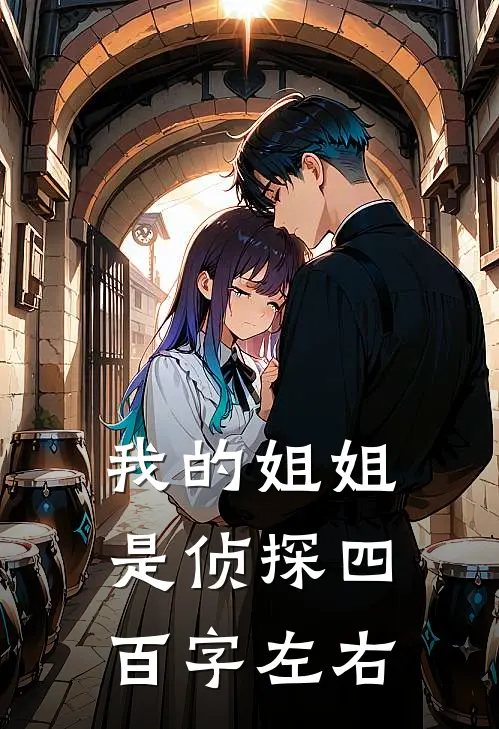 我的姐姐是侦探四百字左右