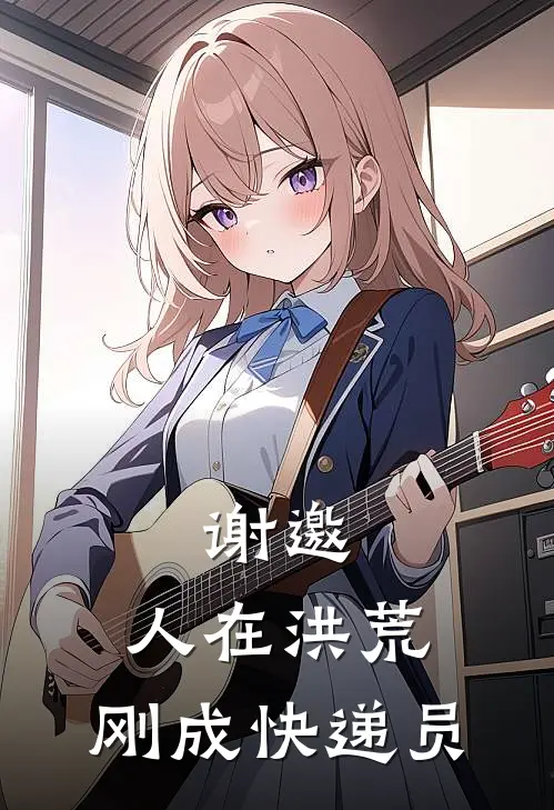 谢邀，人在洪荒，刚成快递员