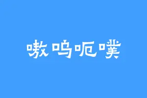 嗷呜呃噗