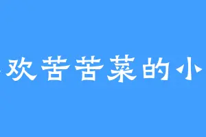 喜欢苦苦菜的小苍