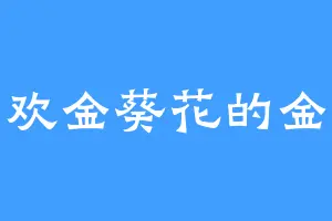 喜欢金葵花的金耀