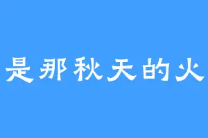 是那秋天的火