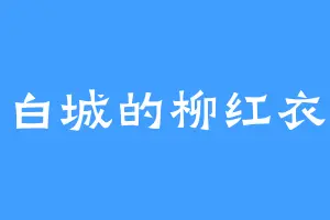 白城的柳红衣