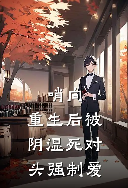 哨向：重生后被阴湿死对头强制爱