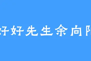 好好先生余向阳